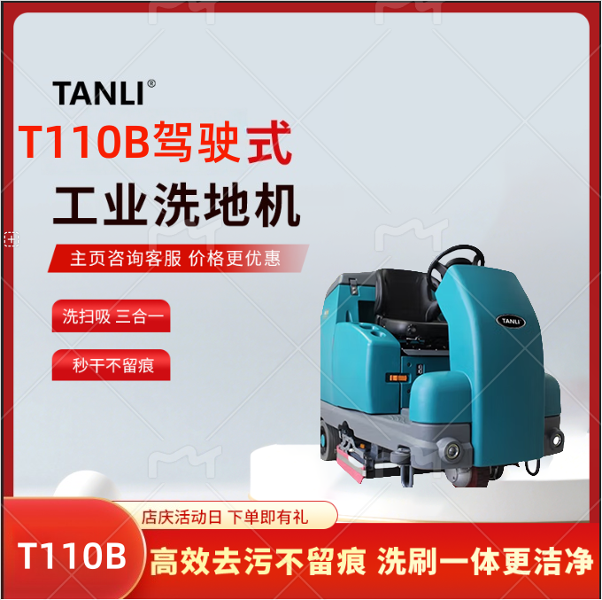 坦力駕駛式洗地機(jī)工業(yè)洗地機(jī)物業(yè)商場(chǎng)吸拖一體工廠洗地車(chē)T110B