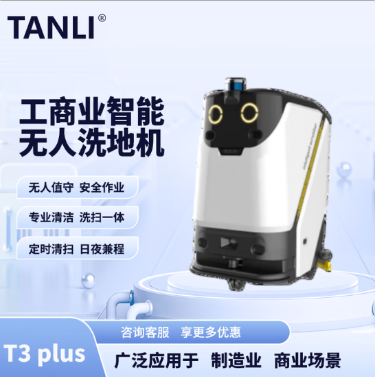 坦力-T3 plus智能洗地機(jī)（廣泛應(yīng)用于寫字樓，酒店，醫(yī)院）
