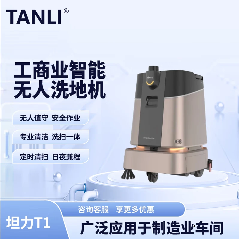 坦力-T1 智能洗地機(jī)（廣泛應(yīng)用于寫字樓，酒店，醫(yī)院）